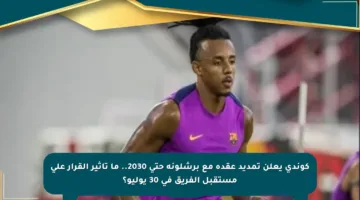 كوندي يعلن تمديد عقده مع برشلونة حتى 2030.. ما تأثير القرار على مستقبل الفريق في 30 يوليو؟